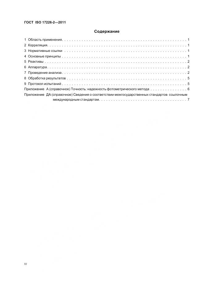 ГОСТ ISO 17226-2-2011, страница 4