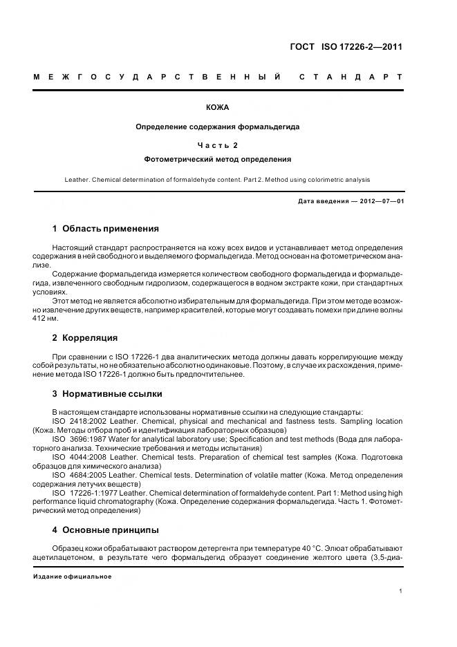 ГОСТ ISO 17226-2-2011, страница 6