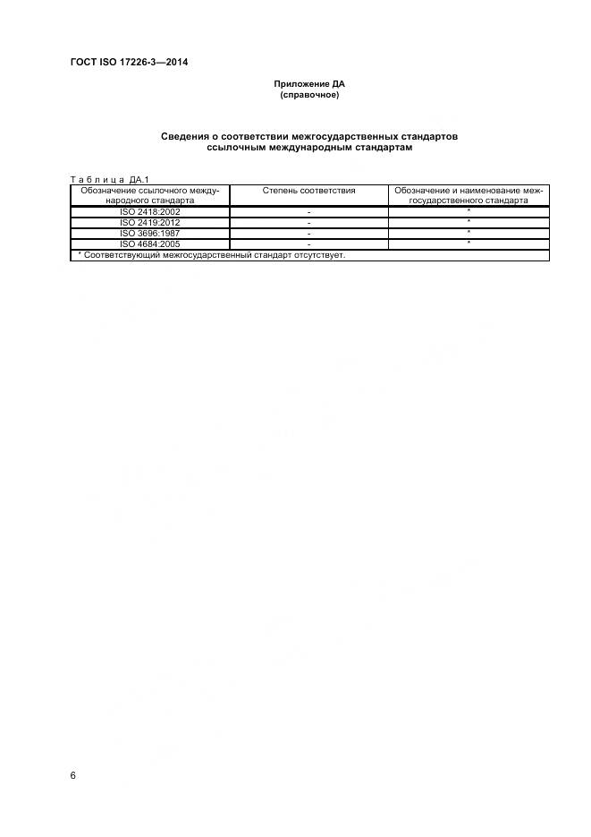 ГОСТ ISO 17226-3-2014, страница 10
