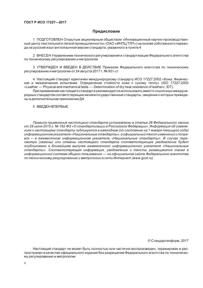 ГОСТ Р ИСО 17227-2017, страница 2