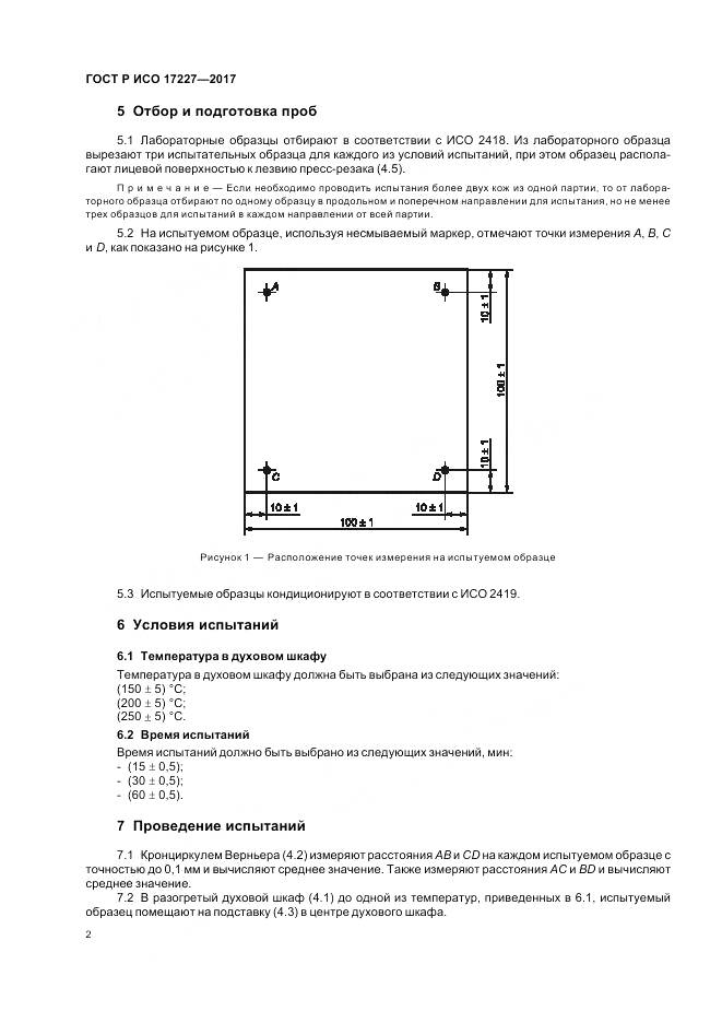ГОСТ Р ИСО 17227-2017, страница 4
