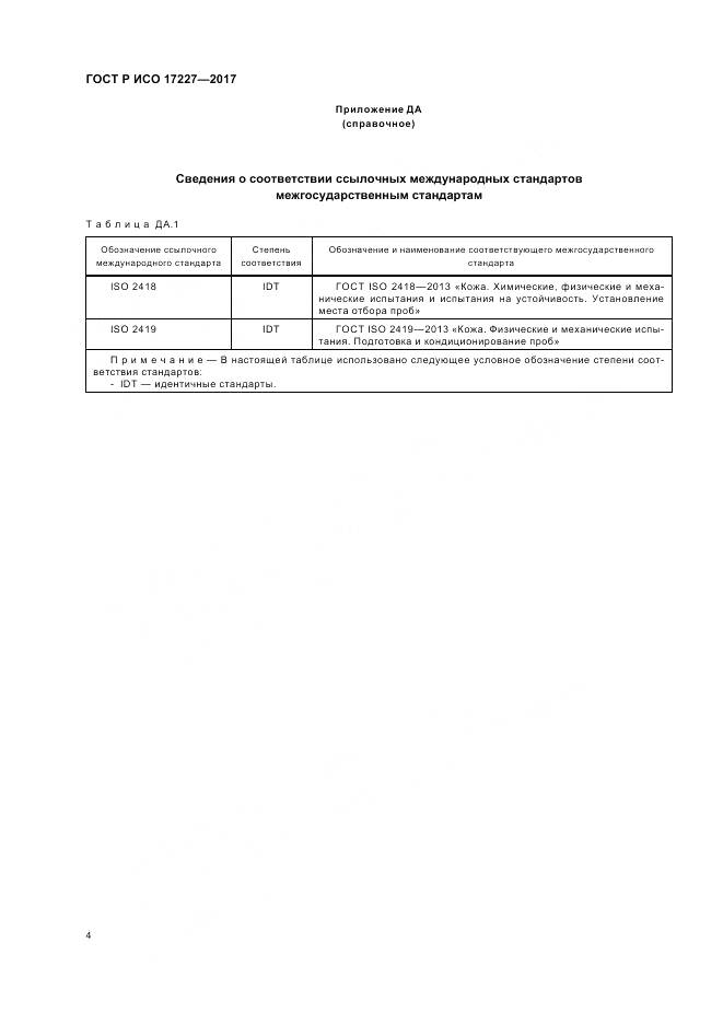ГОСТ Р ИСО 17227-2017, страница 6