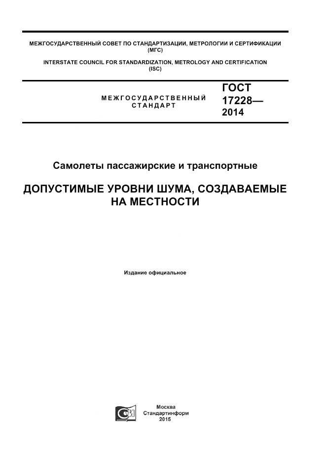 ГОСТ 17228-2014, страница 1