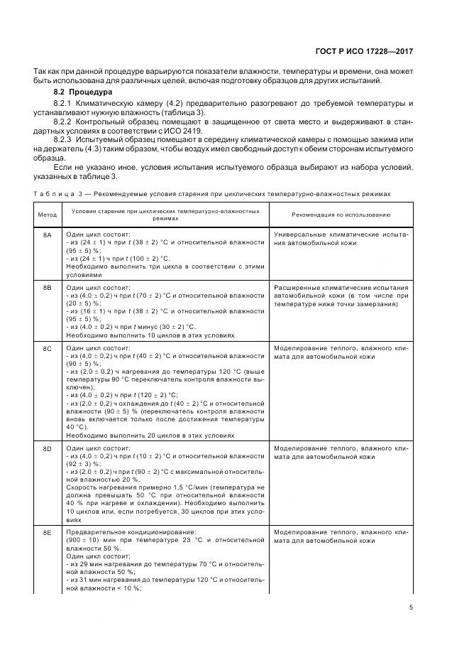 ГОСТ Р ИСО  17228-2017, страница 7