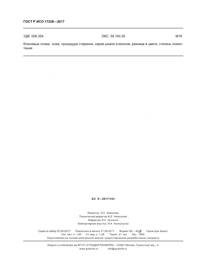 ГОСТ Р ИСО 17228-2017, страница 12