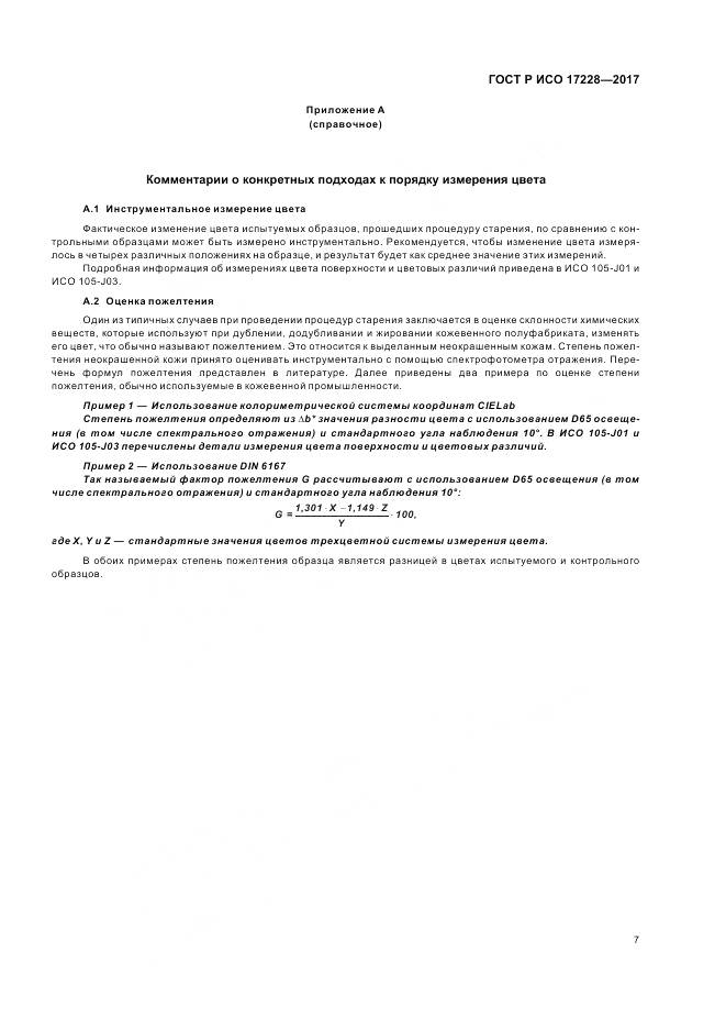 ГОСТ Р ИСО 17228-2017, страница 9