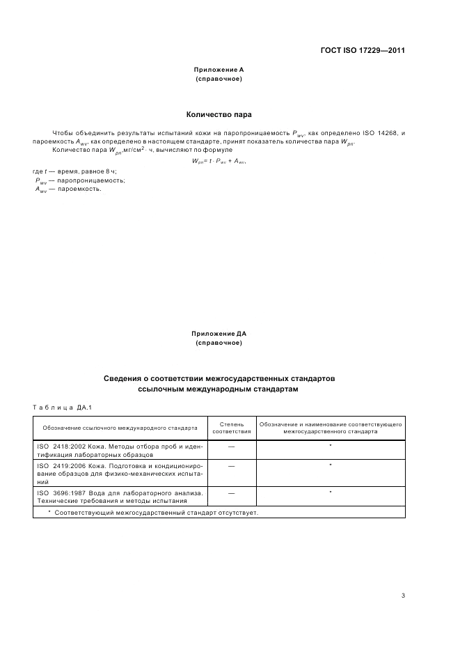 ГОСТ ISO 17229-2011, страница 7