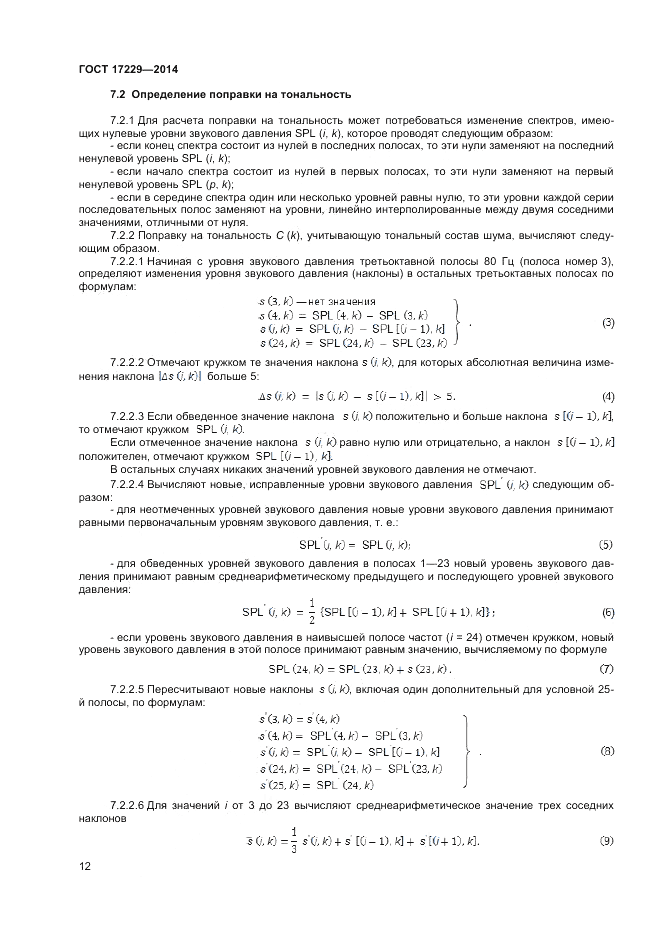 ГОСТ 17229-2014, страница 14