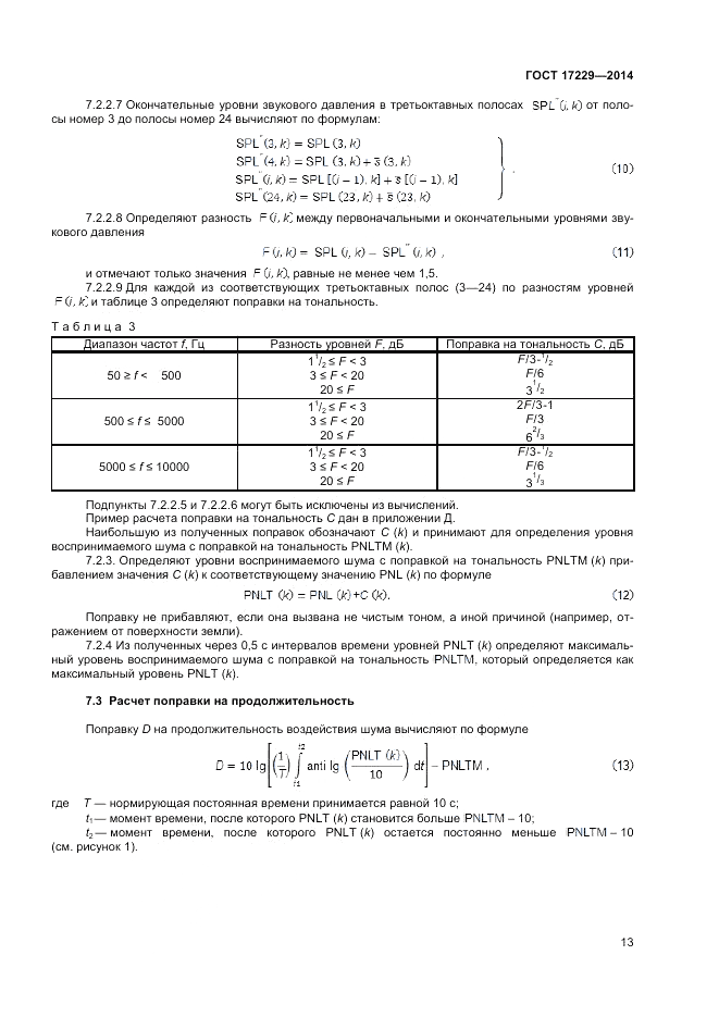 ГОСТ 17229-2014, страница 15