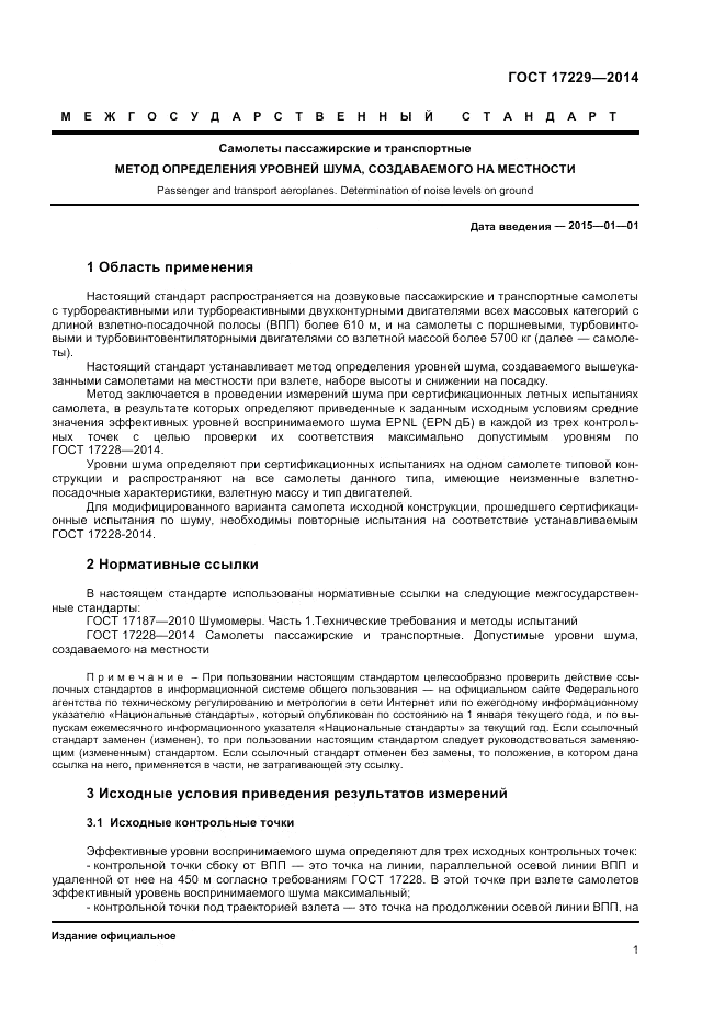 ГОСТ 17229-2014, страница 3