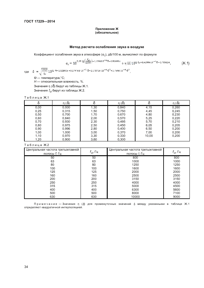 ГОСТ 17229-2014, страница 36