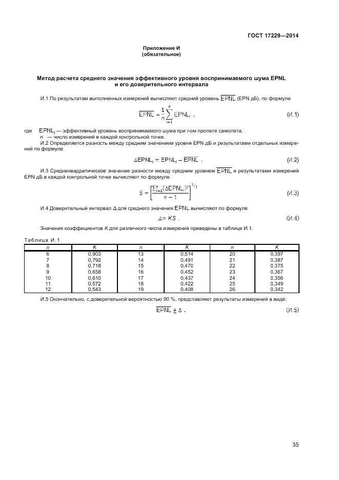 ГОСТ 17229-2014, страница 37