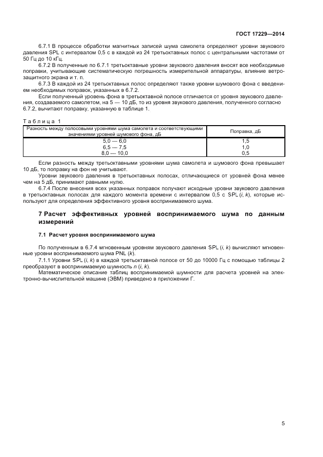 ГОСТ 17229-2014, страница 7