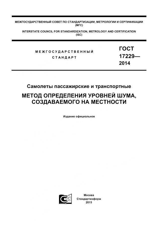 ГОСТ 17229-2014, страница 1