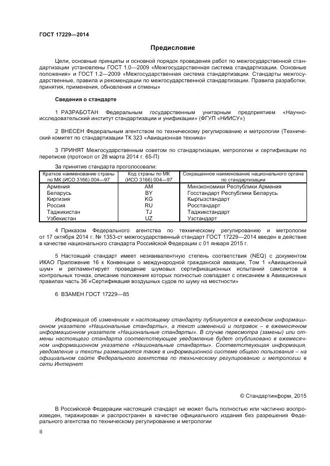 ГОСТ 17229-2014, страница 2