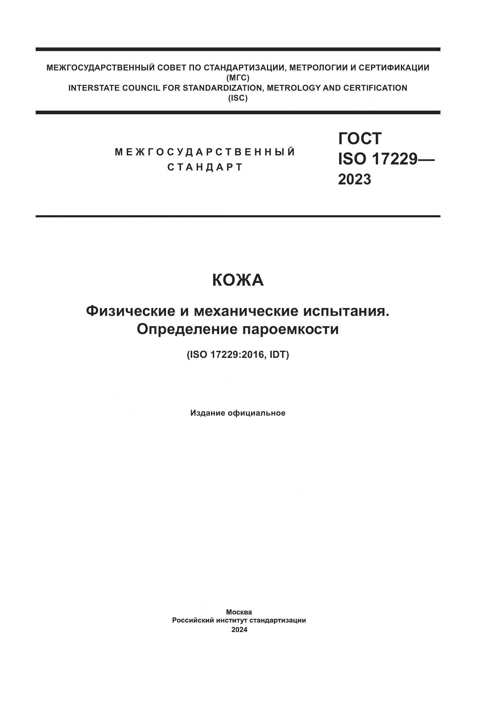 ГОСТ ISO 17229-2023, страница 1