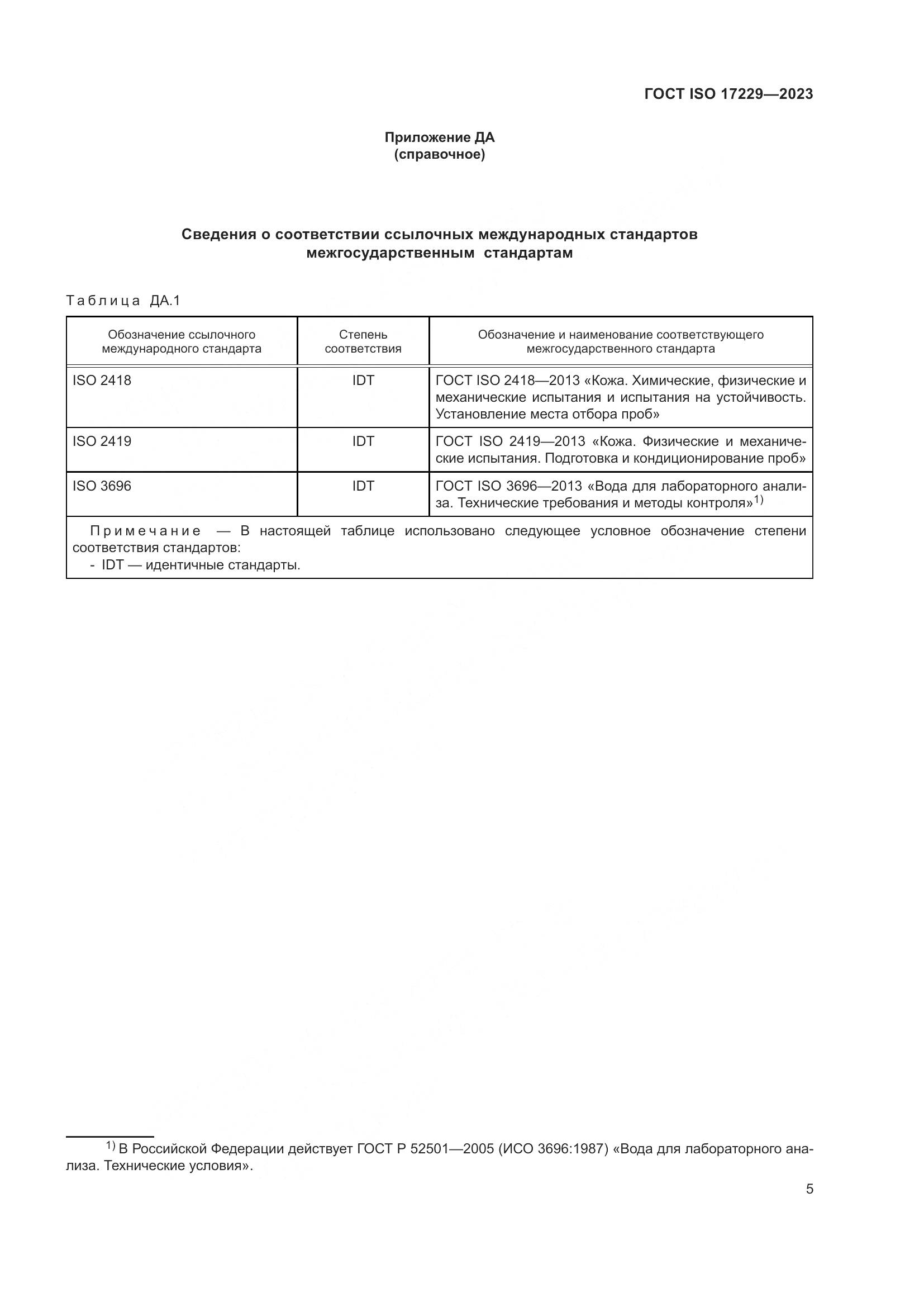 ГОСТ ISO 17229-2023, страница 10