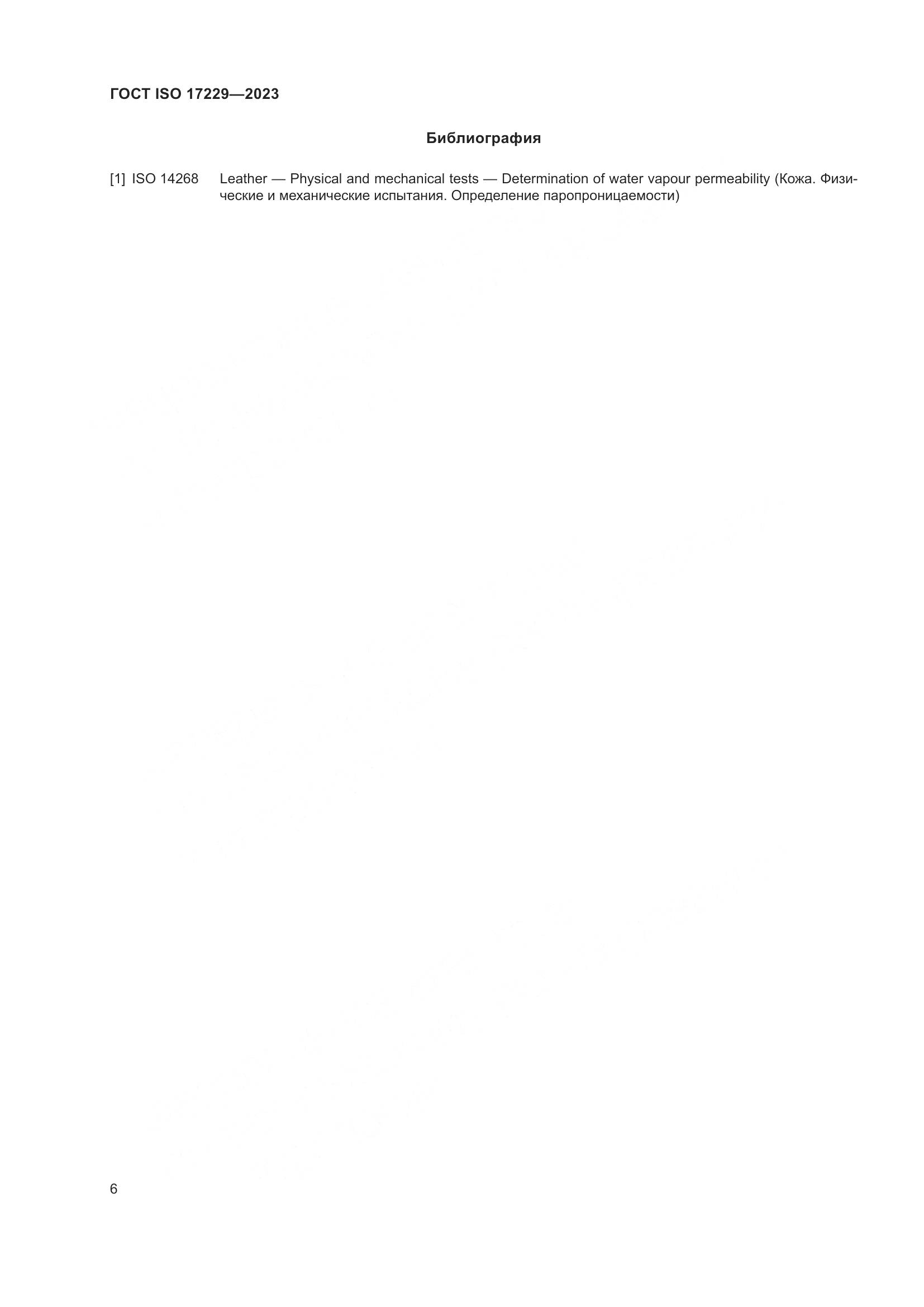 ГОСТ ISO 17229-2023, страница 11