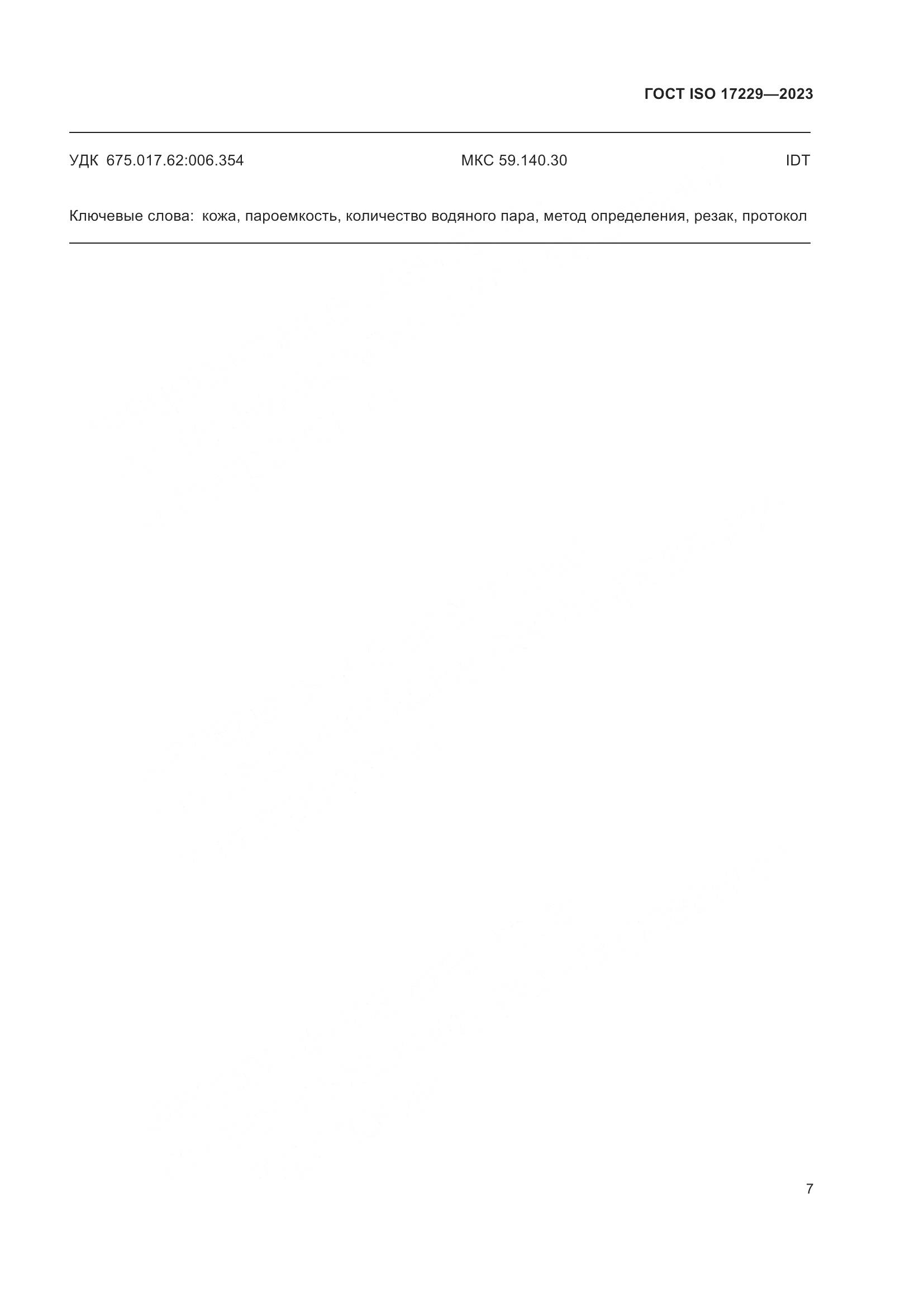 ГОСТ ISO 17229-2023, страница 12