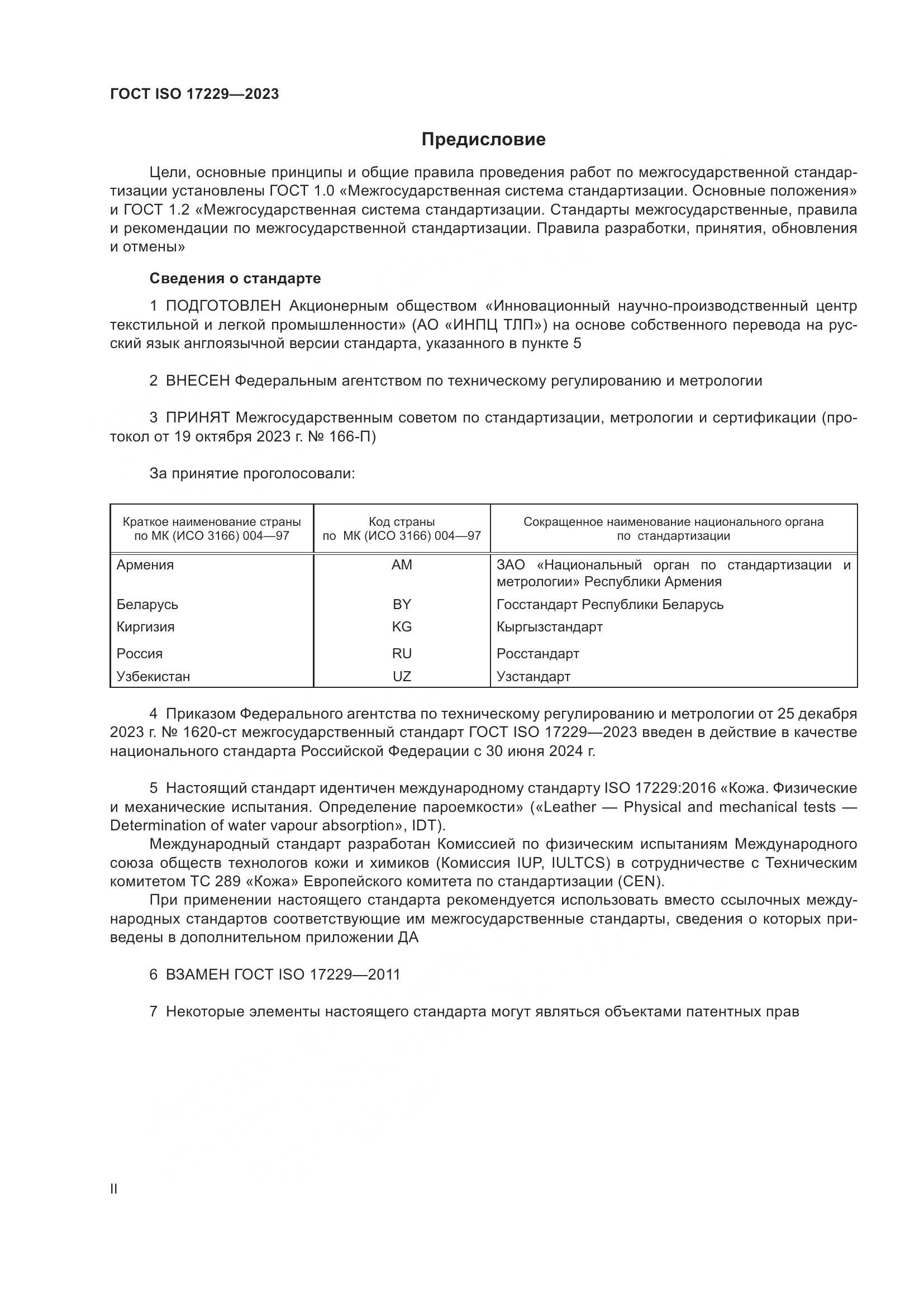 ГОСТ ISO 17229-2023, страница 2