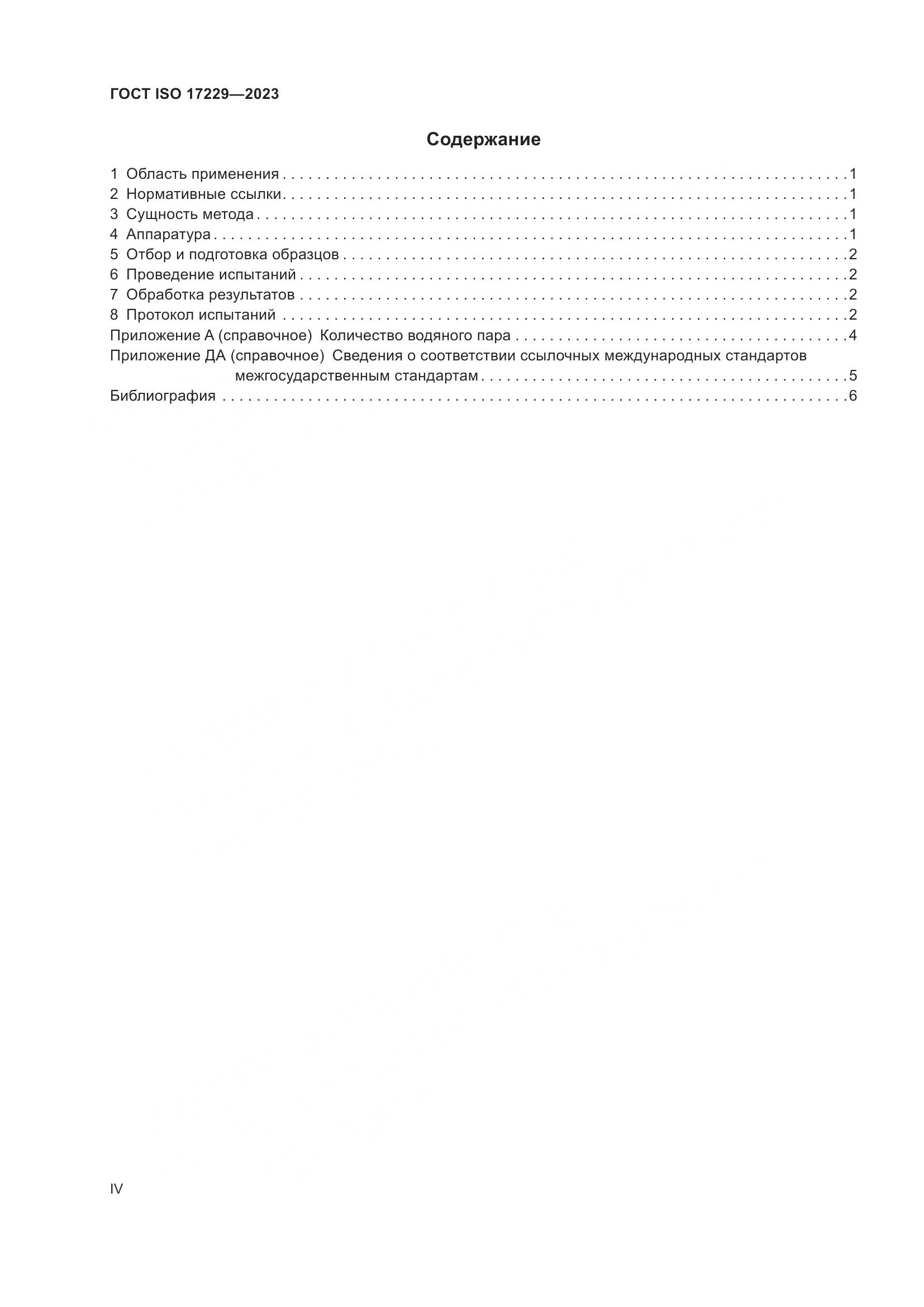 ГОСТ ISO 17229-2023, страница 4