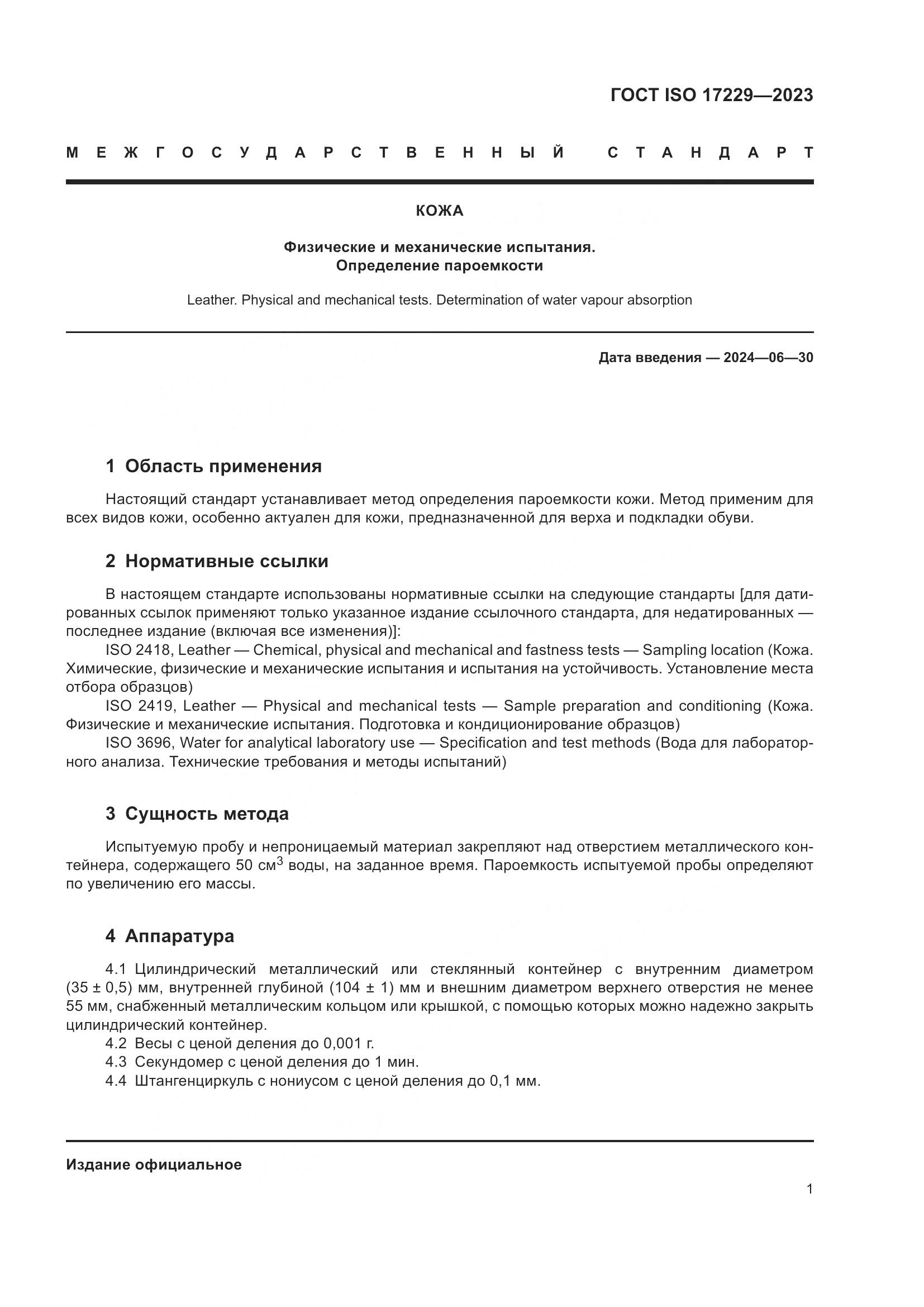ГОСТ ISO 17229-2023, страница 6