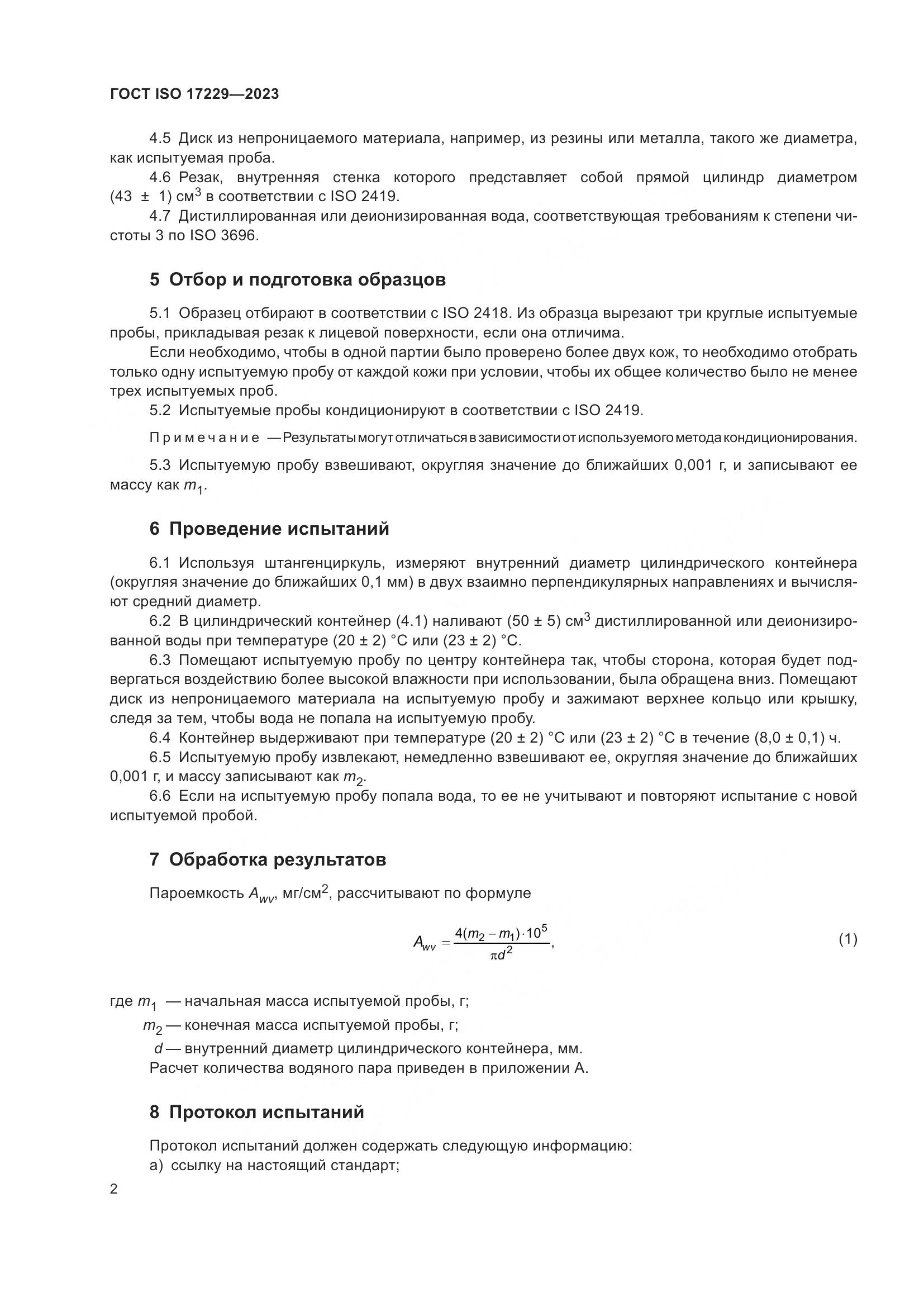 ГОСТ ISO 17229-2023, страница 7