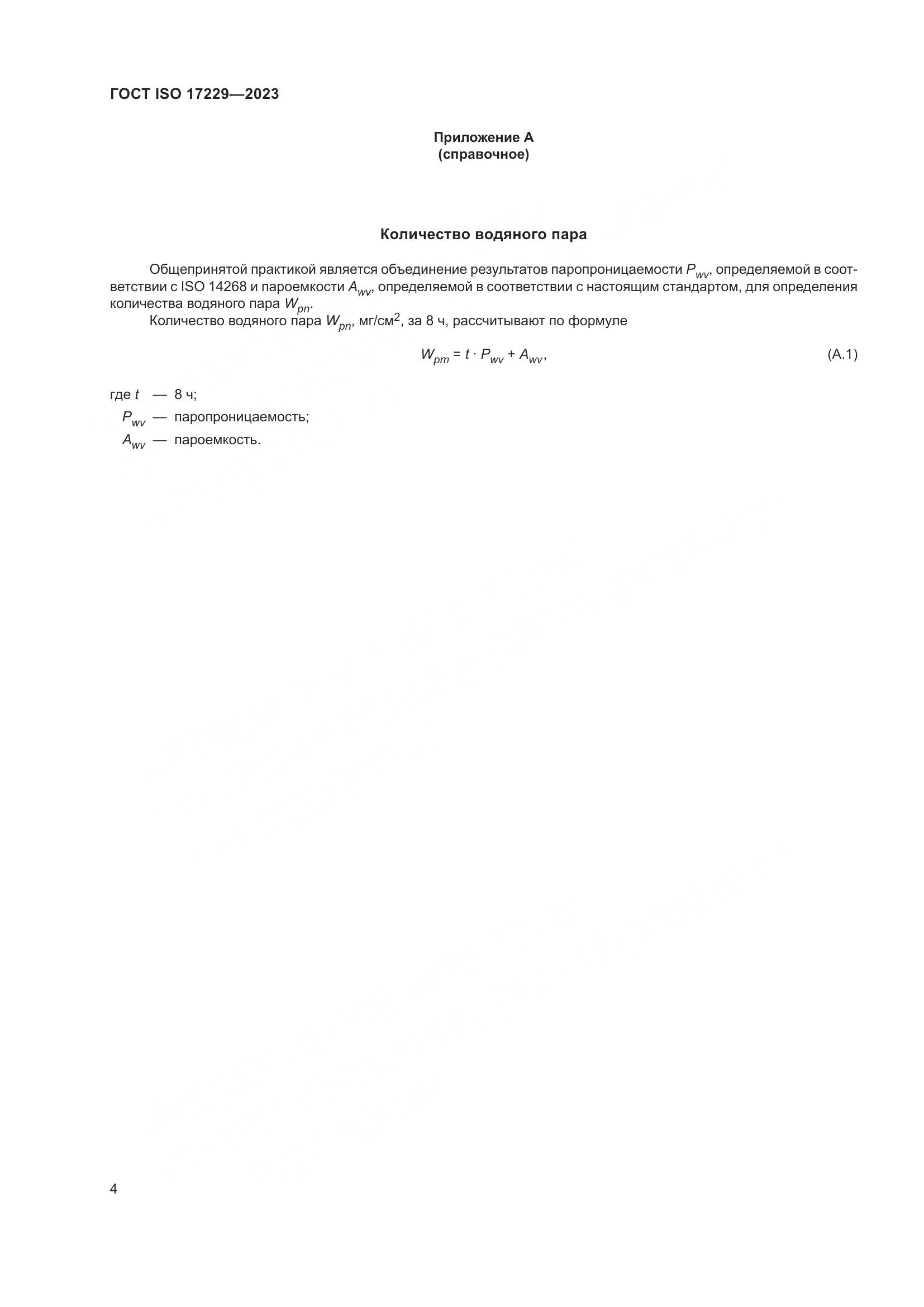 ГОСТ ISO 17229-2023, страница 9