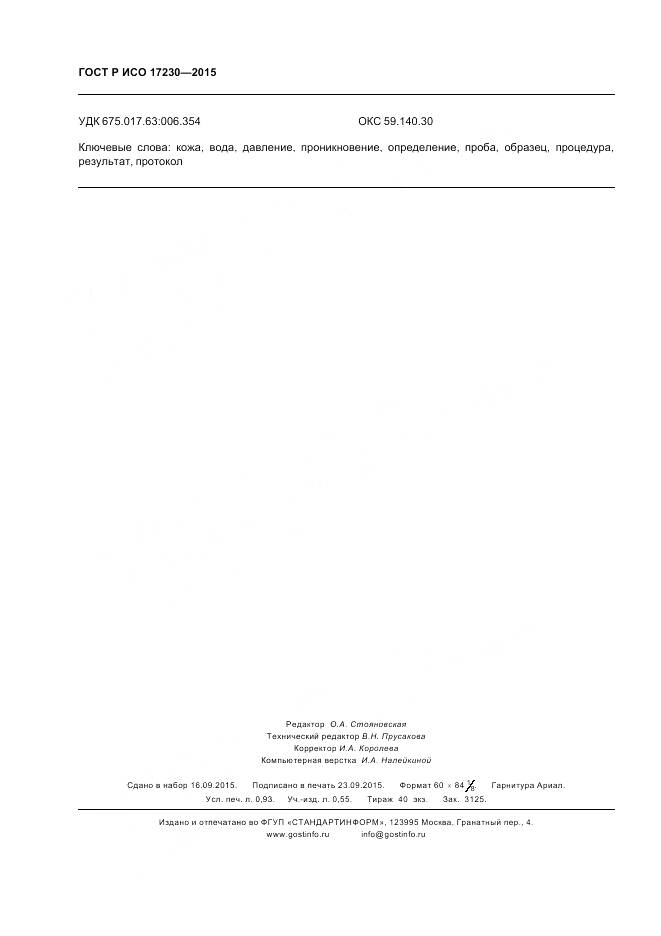 ГОСТ Р ИСО 17230-2015, страница 8