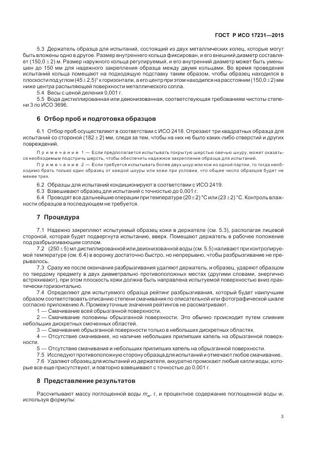 ГОСТ Р ИСО 17231-2015, страница 7