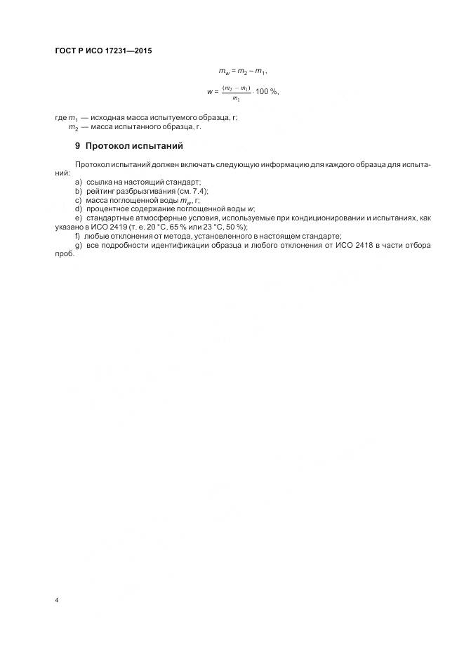 ГОСТ Р ИСО 17231-2015, страница 8