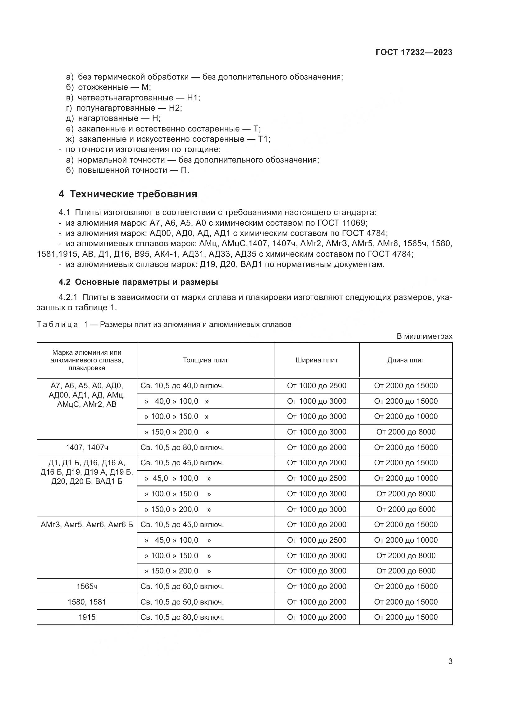 ГОСТ 17232-2023, страница 8