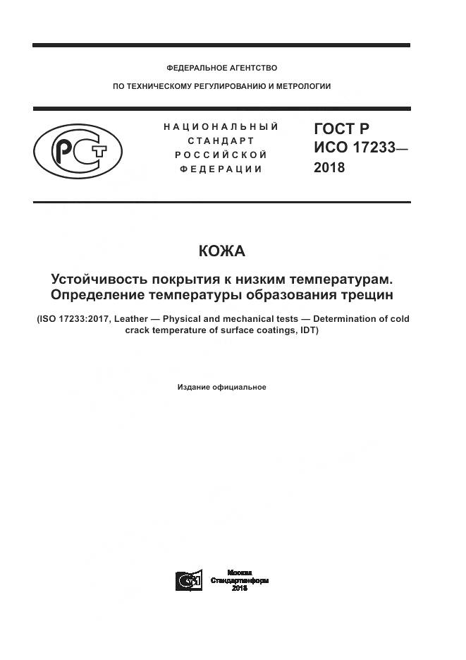ГОСТ Р ИСО  17233-2018, страница 1