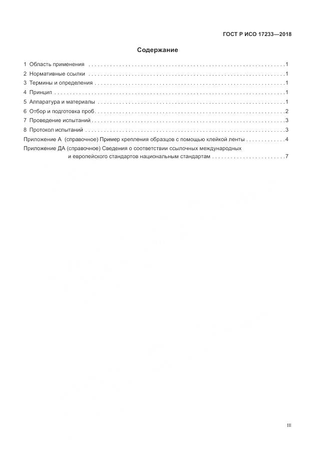 ГОСТ Р ИСО 17233-2018, страница 3