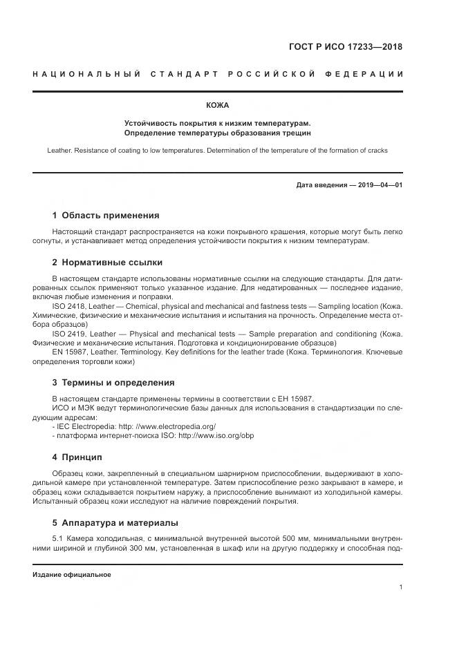 ГОСТ Р ИСО 17233-2018, страница 5