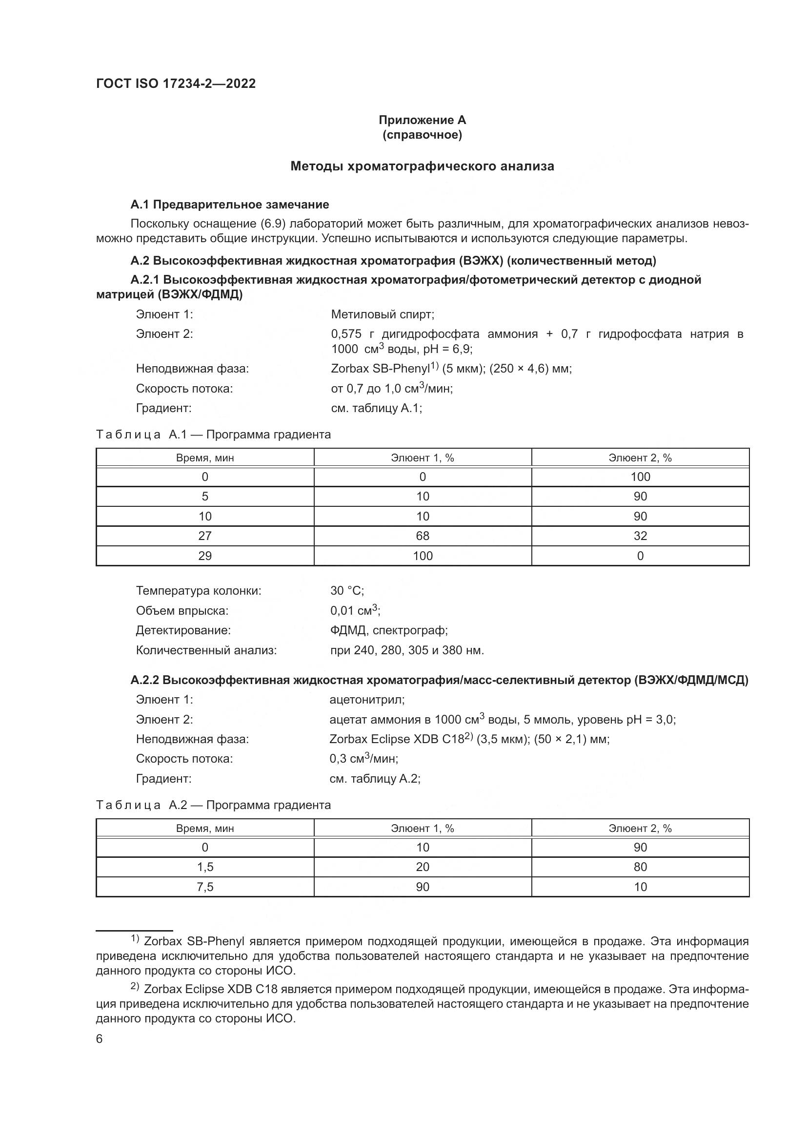 ГОСТ ISO 17234-2-2022, страница 10