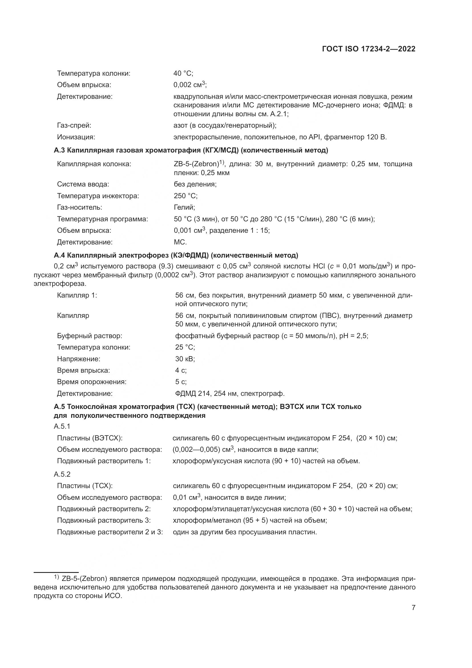 ГОСТ ISO 17234-2-2022, страница 11