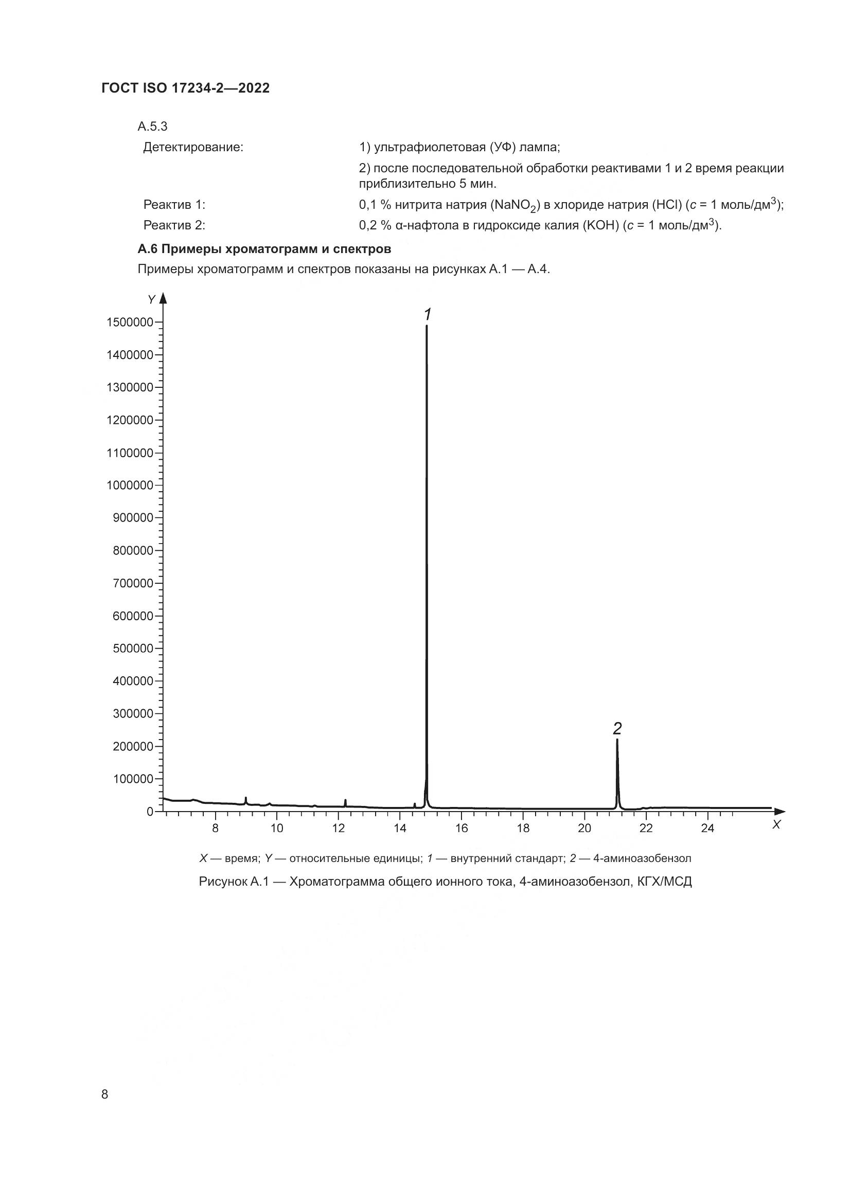 ГОСТ ISO 17234-2-2022, страница 12
