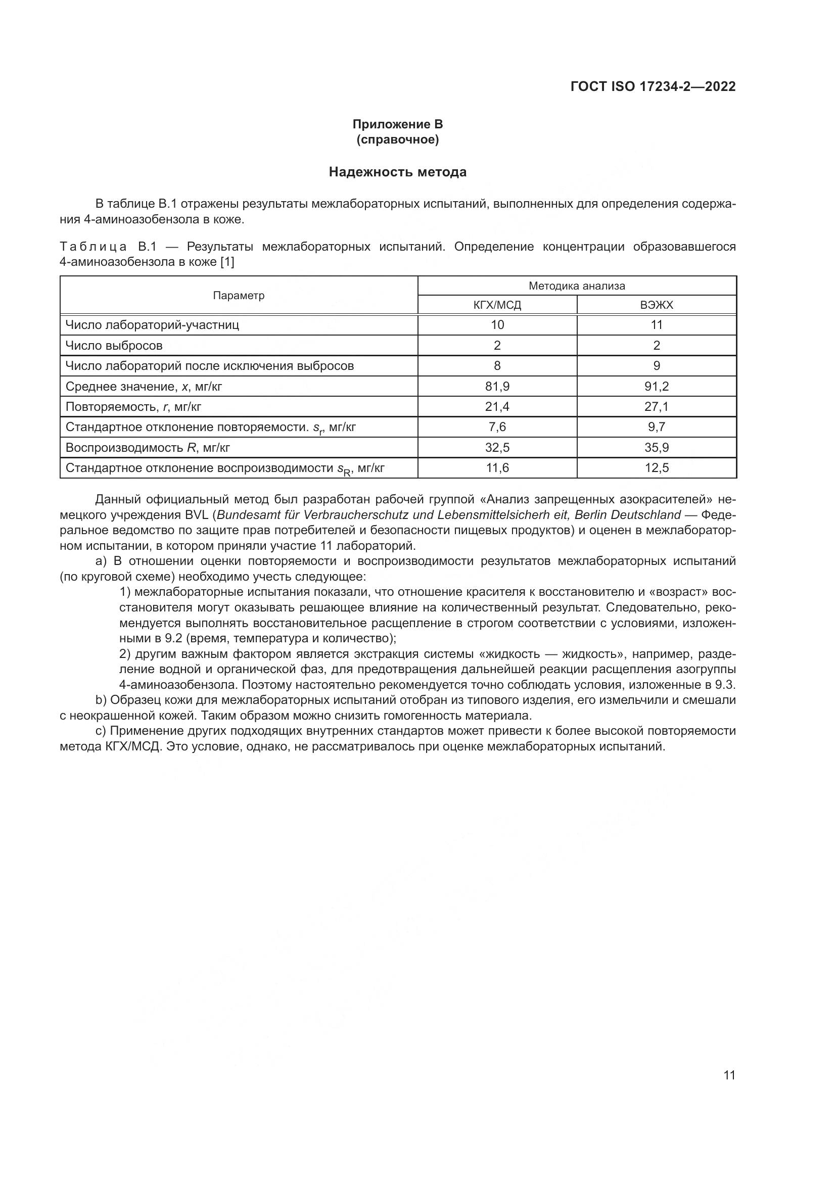 ГОСТ ISO 17234-2-2022, страница 15