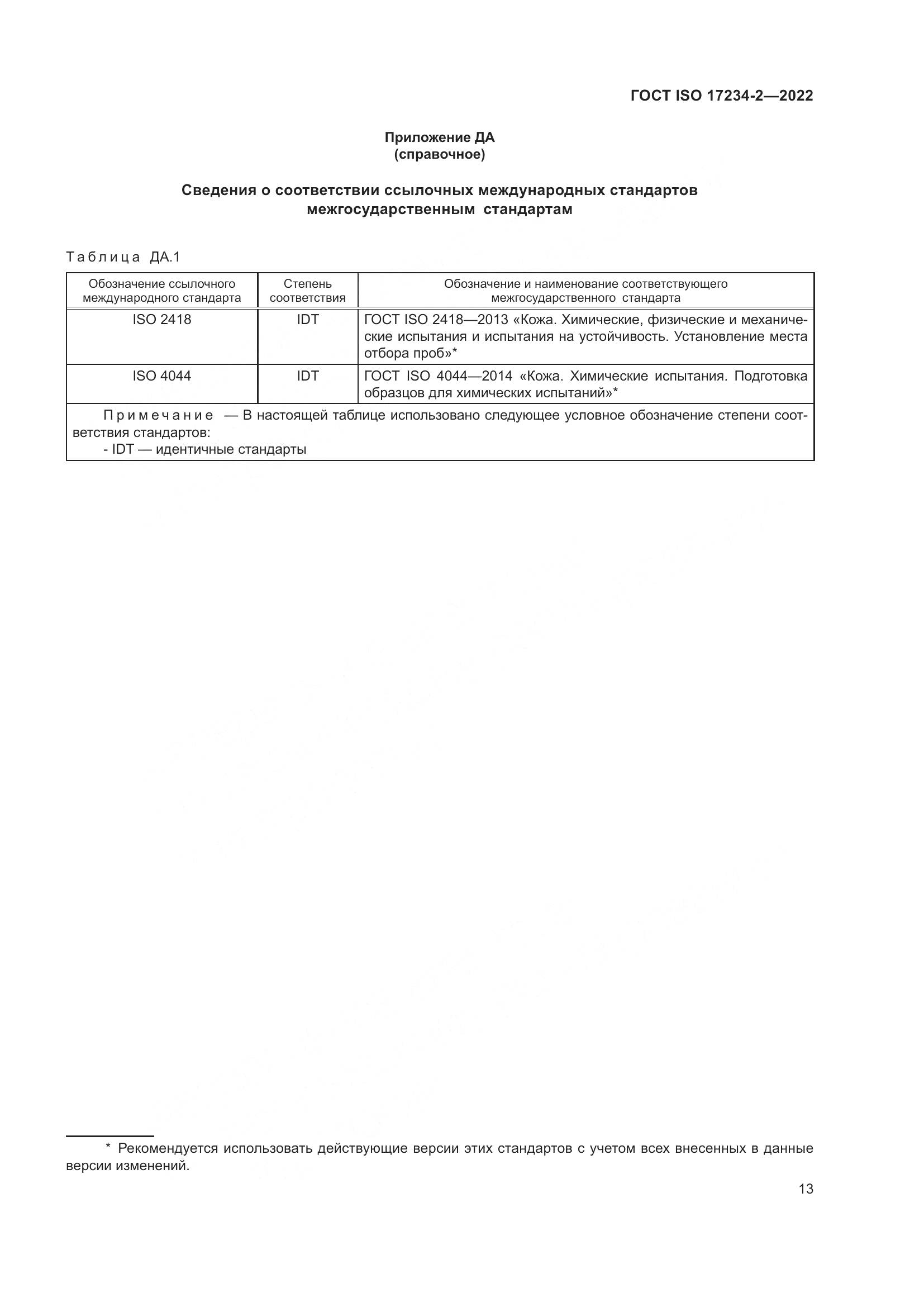 ГОСТ ISO 17234-2-2022, страница 17