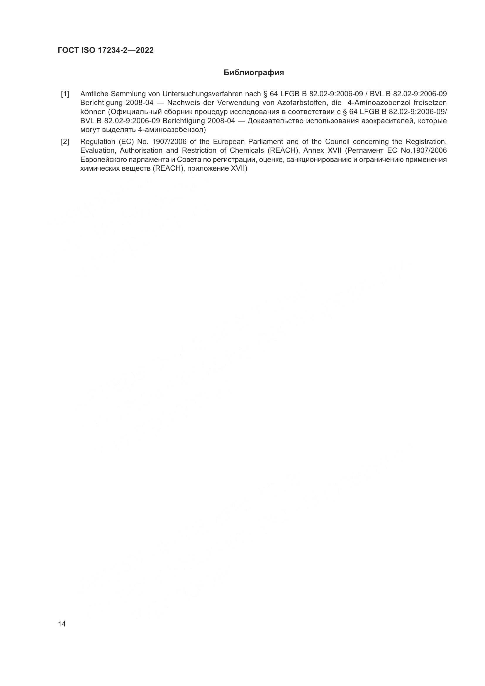 ГОСТ ISO 17234-2-2022, страница 18