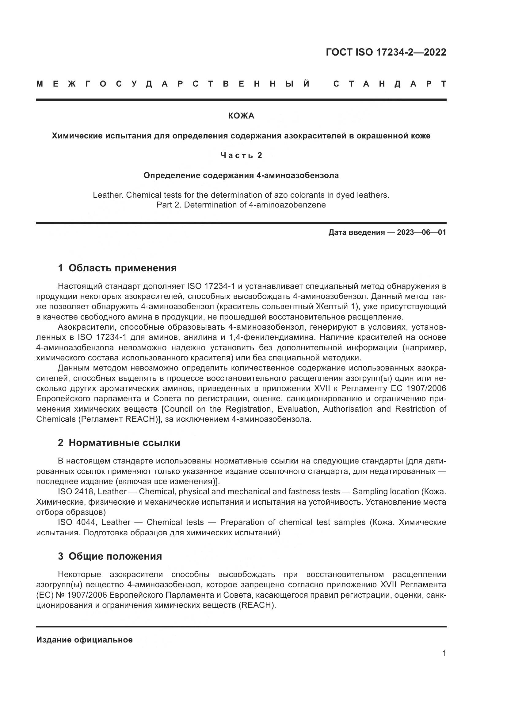 ГОСТ ISO 17234-2-2022, страница 5