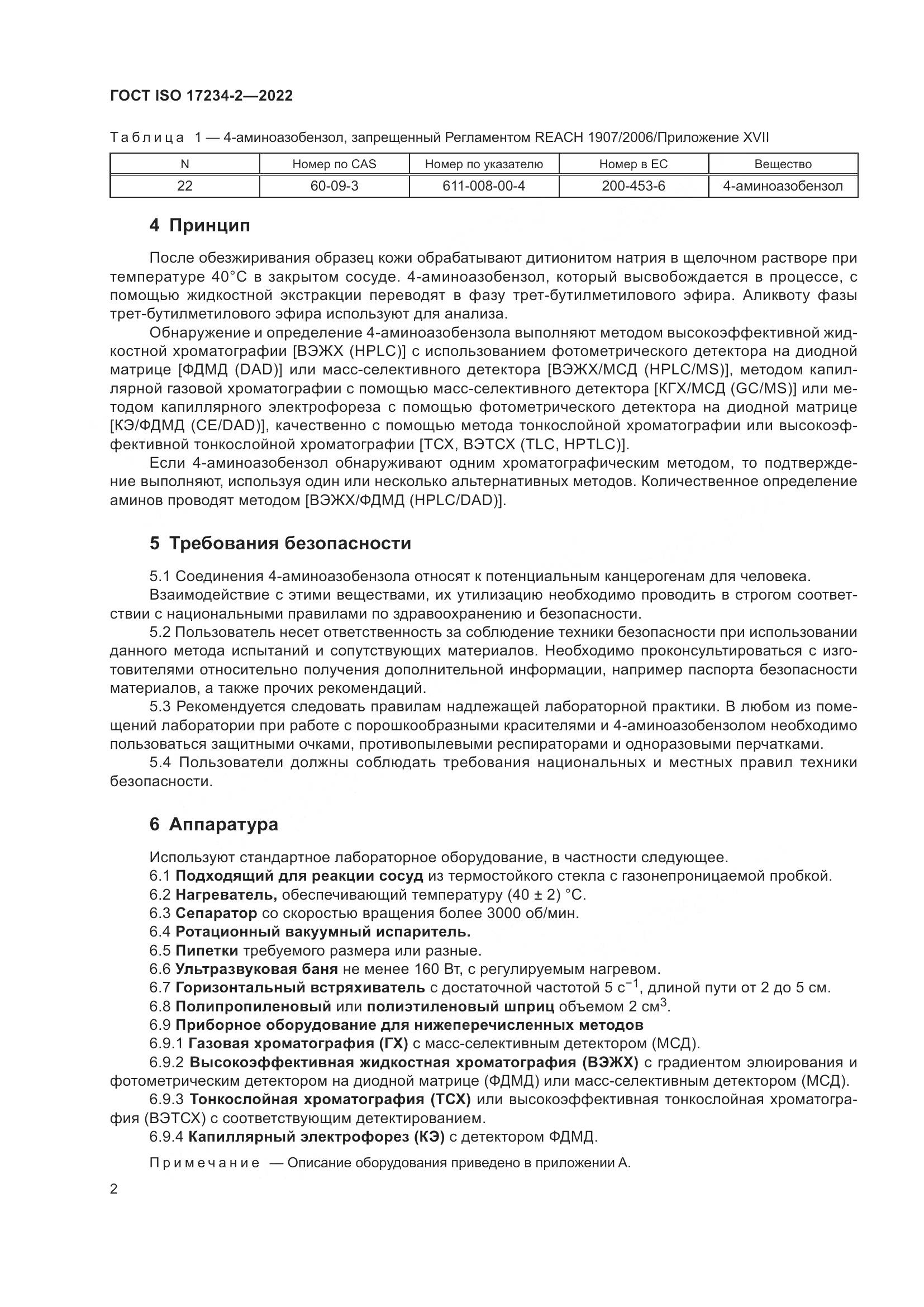 ГОСТ ISO 17234-2-2022, страница 6