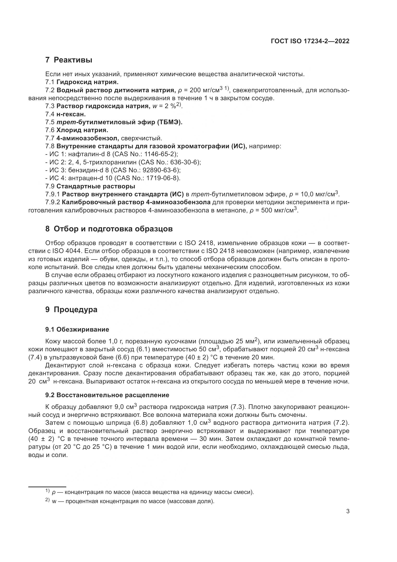 ГОСТ ISO 17234-2-2022, страница 7