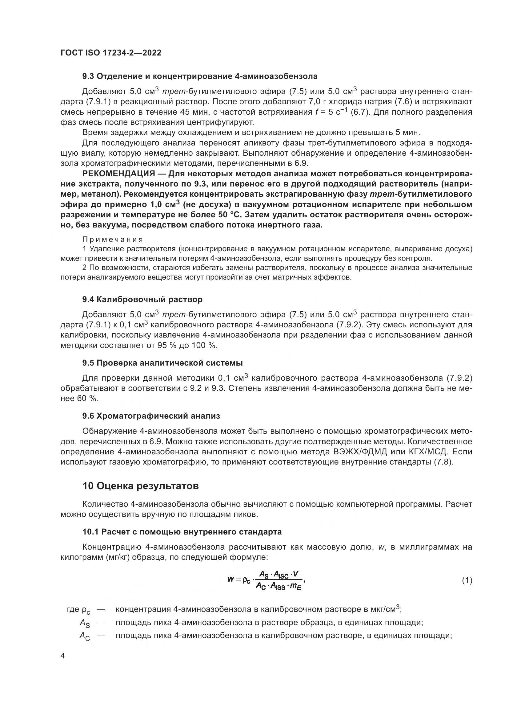 ГОСТ ISO 17234-2-2022, страница 8