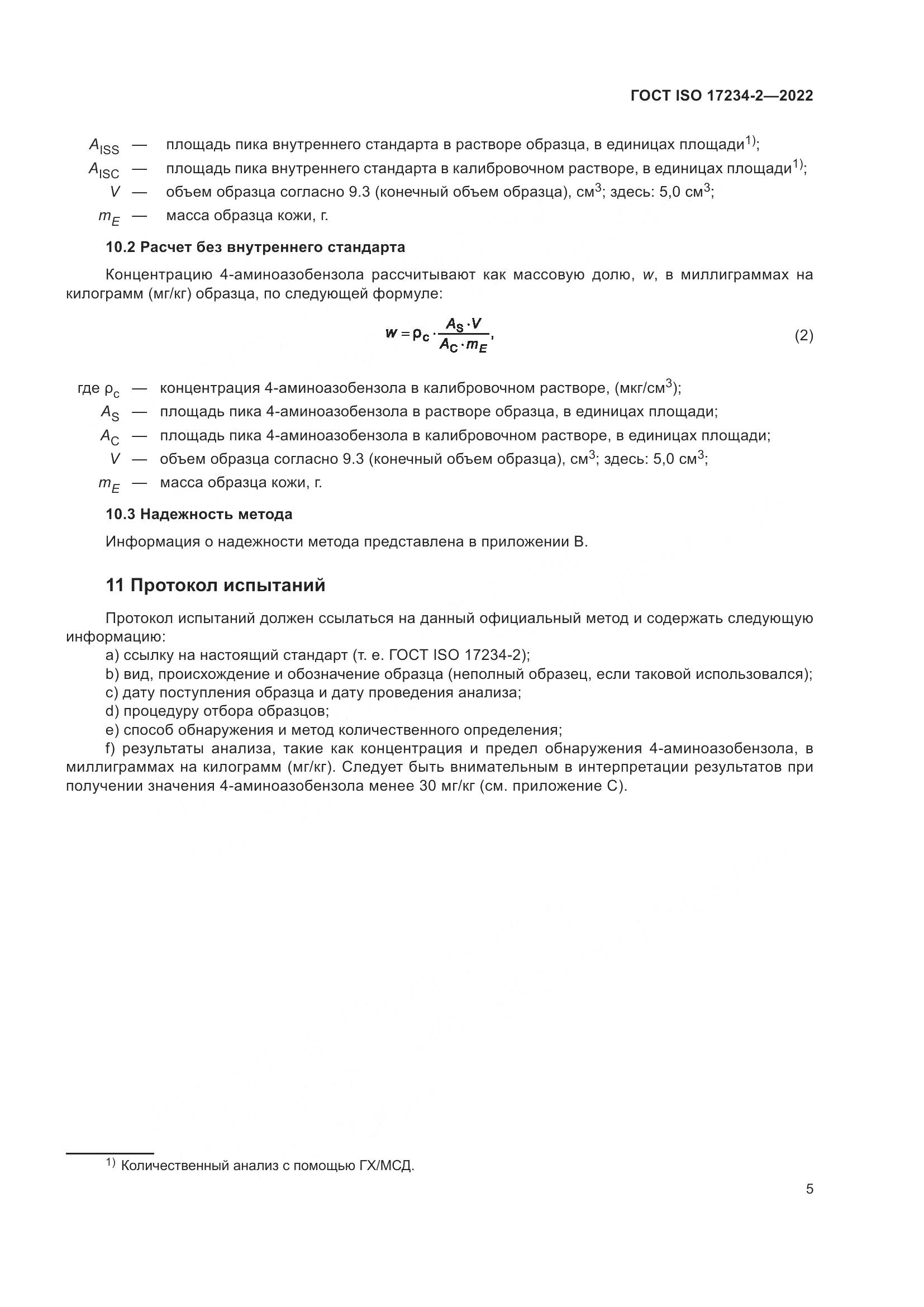 ГОСТ ISO 17234-2-2022, страница 9