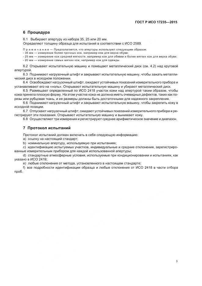 ГОСТ Р ИСО 17235-2015, страница 5