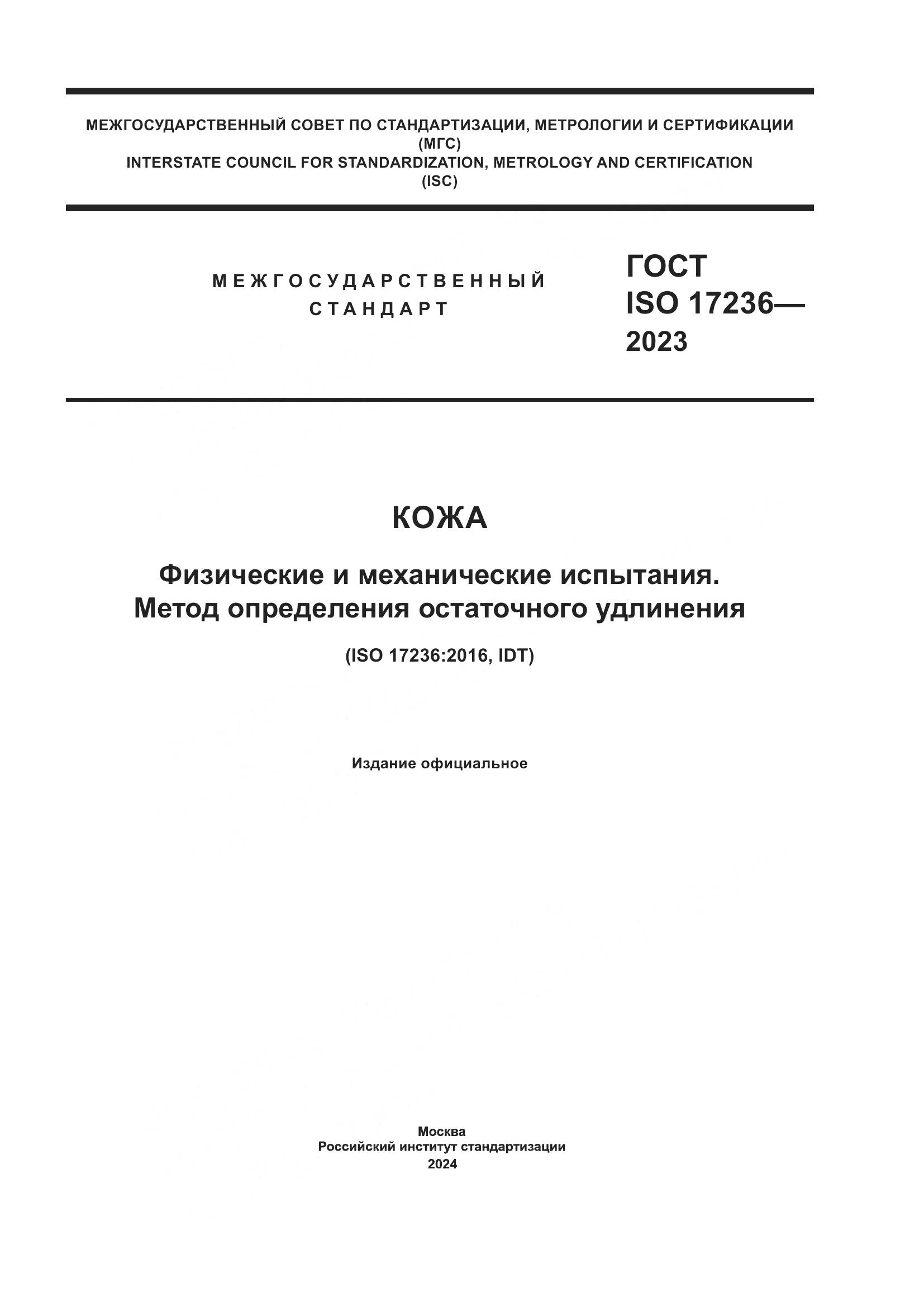 ГОСТ ISO 17236-2023, страница 1