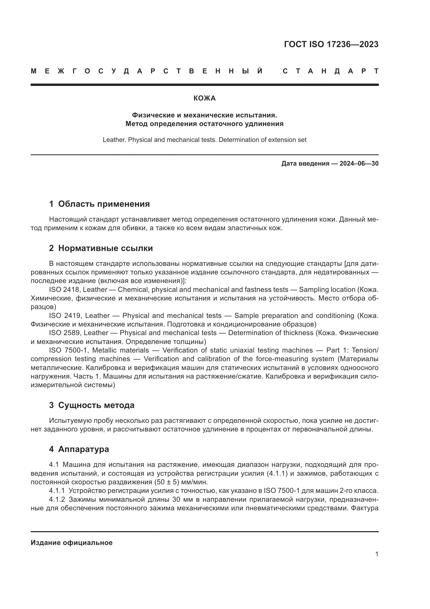ГОСТ ISO 17236-2023, страница 6