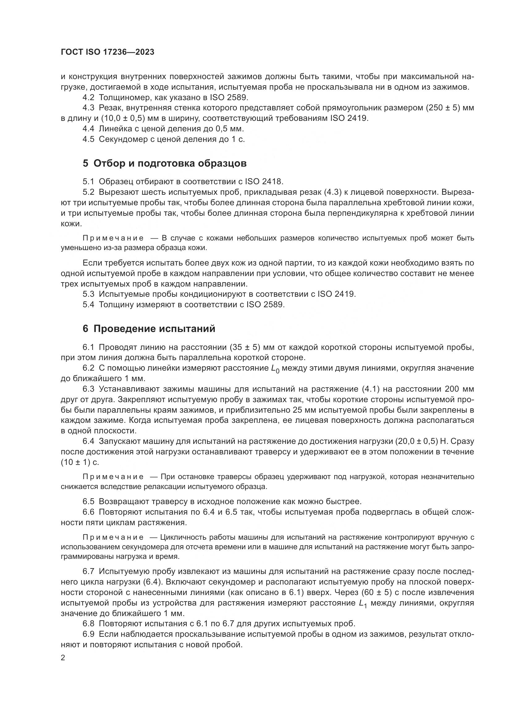ГОСТ ISO 17236-2023, страница 7